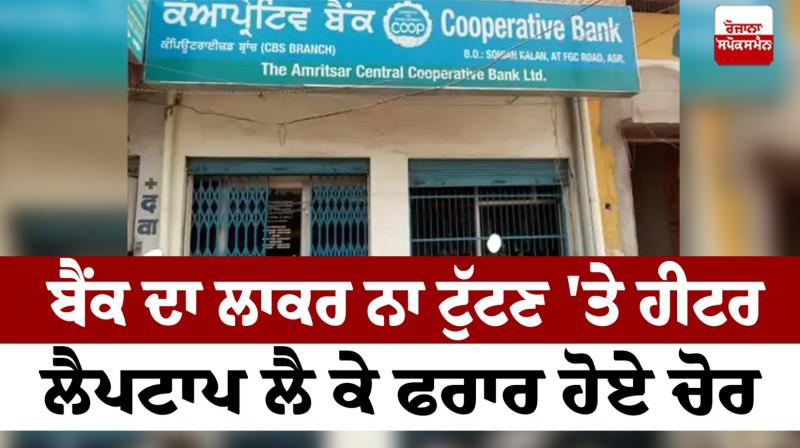 Thieves stole from the bank in Amritsar News in punjabi 