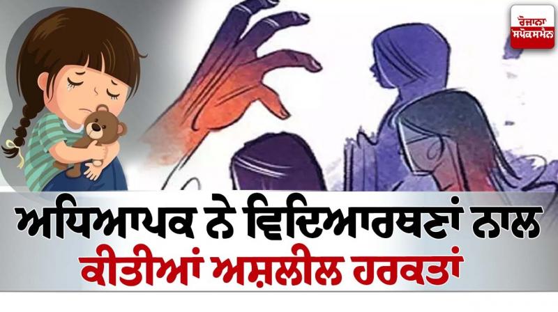 The teacher committed indecent acts with the female students in amritsar News in punjabi 