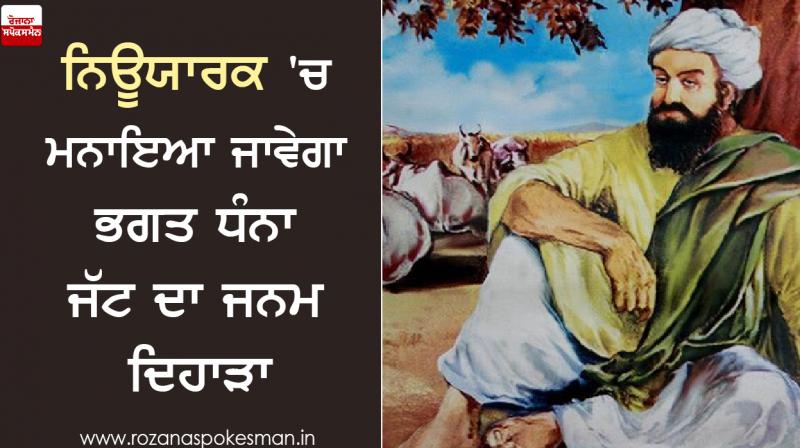 Birthday of Bhagat Dhanna Jatt, will be celebrated in New York Birthday of Bhagat Dhanna Jatt, will be celebrated in New York