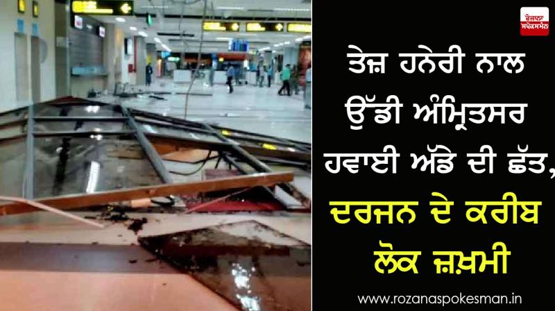 High-velocity winds damage parts of Amritsar airport building High-velocity winds damage parts of Amritsar airport building