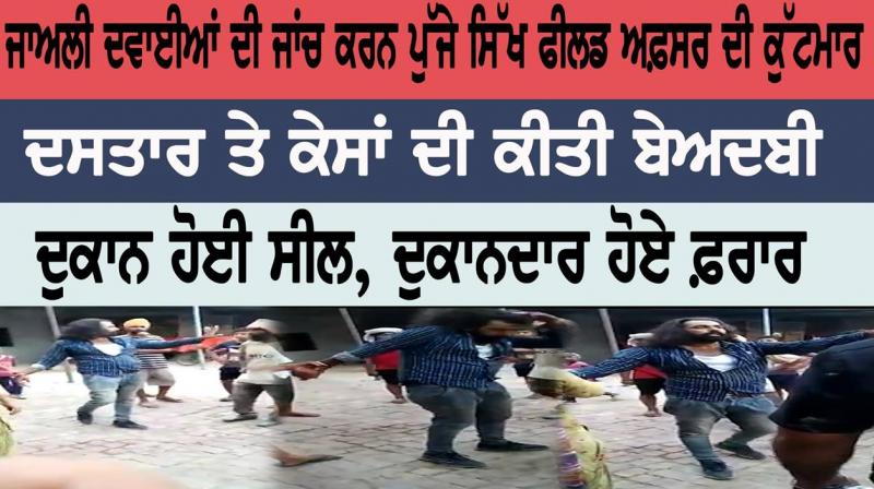 Sikh field officer beaten up for fake drugs investigation