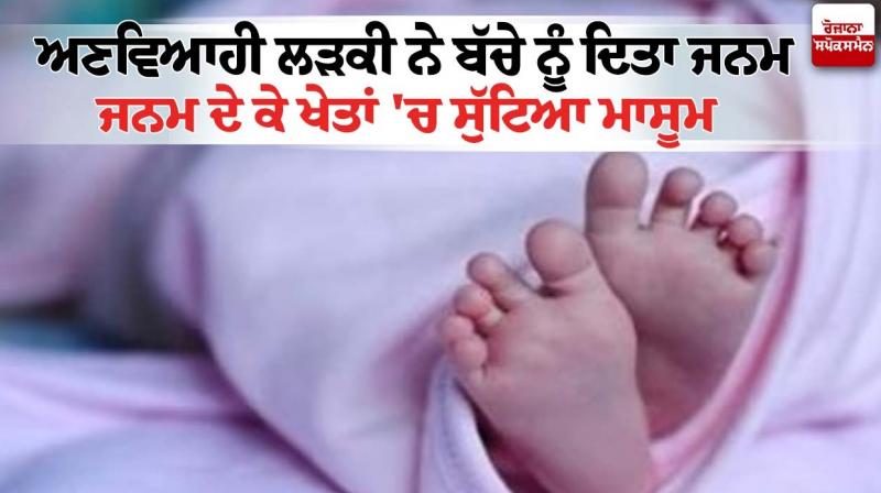 An unmarried girl gave birth to a child An unmarried girl gave birth to a child