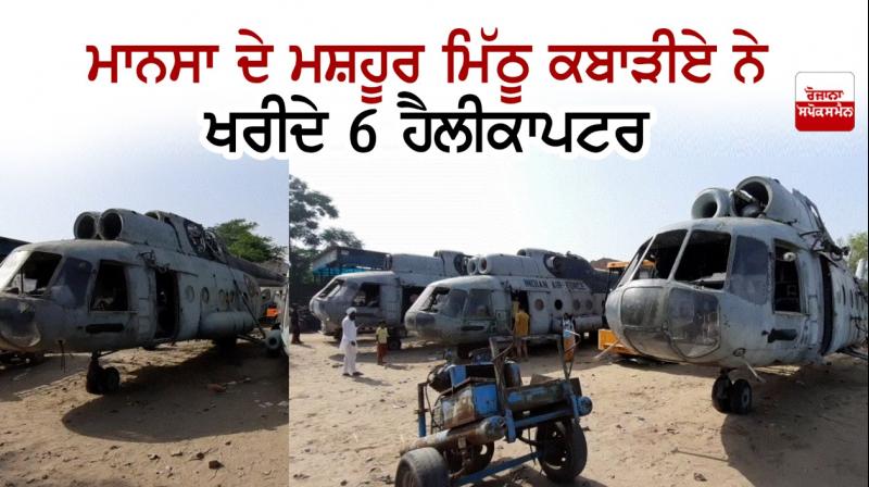 6 Air Force helicopters purchased by Mitthu  Arora of Mansa