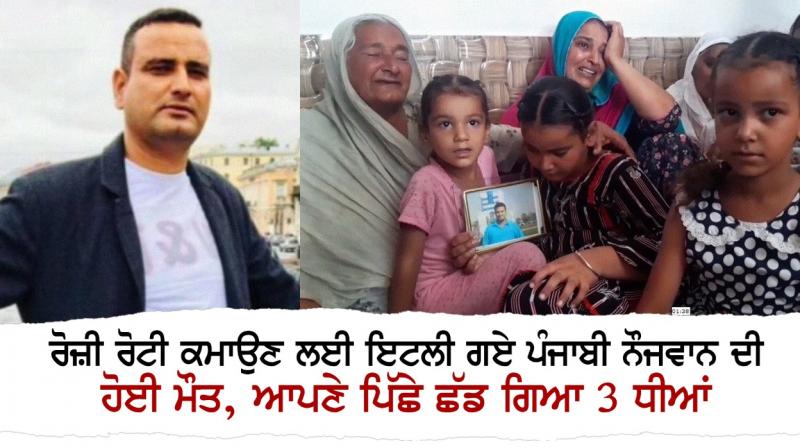 A Punjabi youth who went to Italy to earn a living died A Punjabi youth who went to Italy to earn a living died