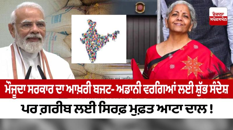 Current Government's Last Budget- Good message for Adani likes but only free atta dal for the poor! Current Government's Last Budget- Good message for Adani likes but only free atta dal for the poor!