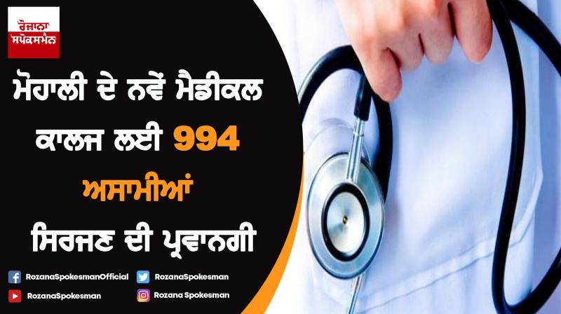 Punjab Cabinet approves 994 posts for medical college Punjab Cabinet approves 994 posts for medical college