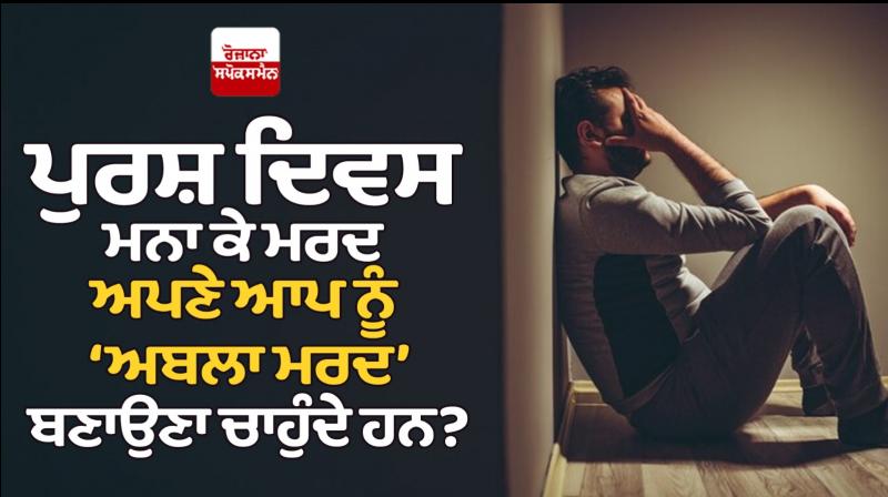Do men want to make themselves 'Abla Mard' by celebrating Men's Day? Do men want to make themselves 'Abla Mard' by celebrating Men's Day?