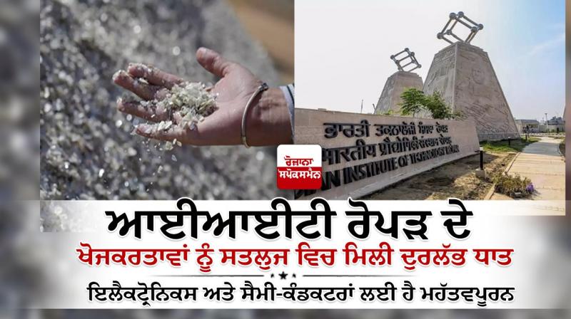 IIT-Ropar researchers discover rare metal in Sutlej IIT-Ropar researchers discover rare metal in Sutlej
