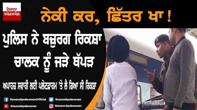 Punjab Police thrashing elderly rickshaw-puller, Video viral Punjab Police thrashing elderly rickshaw-puller, Video viral