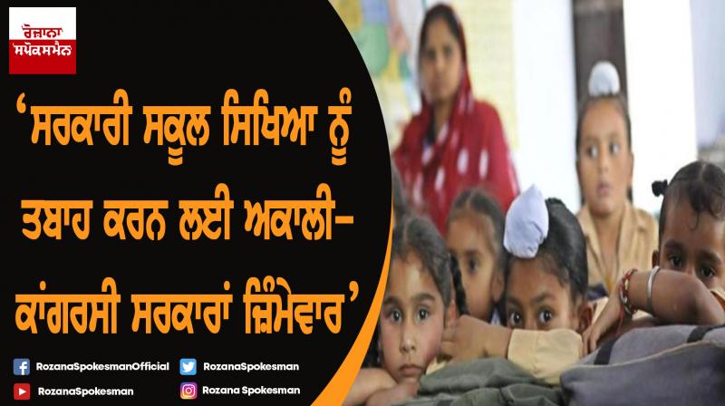 Akali-Congress governments responsible for destroying government school education-AAP