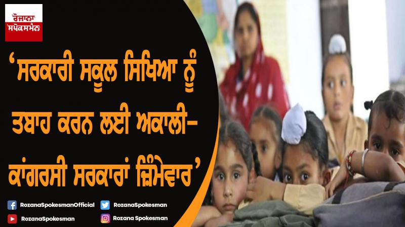 Akali-Congress governments responsible for destroying government school education-AAP Akali-Congress governments responsible for destroying government school education-AAP