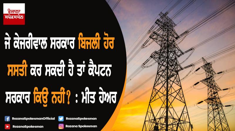 If Kejriwal govt can reduce power tariff further, why can’t Captain Govt in Punjab? : Meet Hayer If Kejriwal govt can reduce power tariff further, why can’t Captain Govt in Punjab? : Meet Hayer