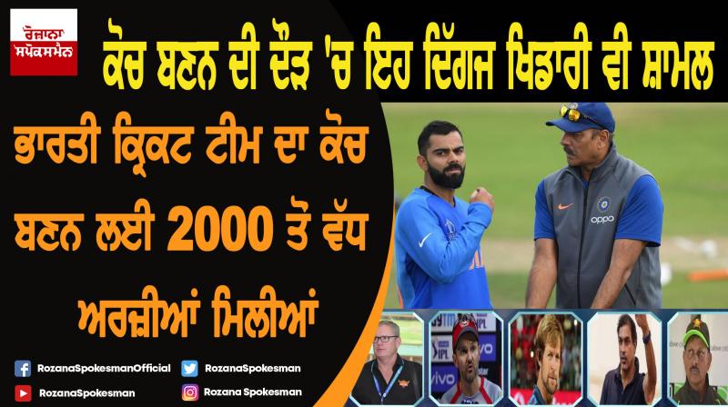 BCCI receives over 2000 applications for Team India head coach BCCI receives over 2000 applications for Team India head coach