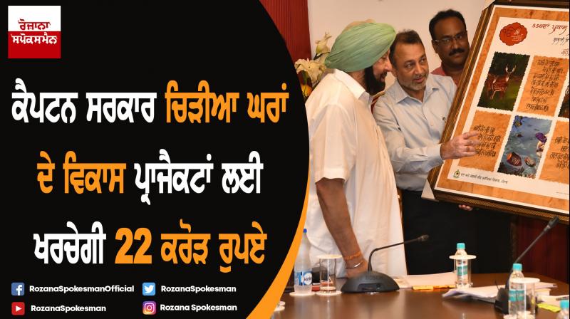 Captain Amarinder Singh orders Rs 22 crore for zoo development Captain Amarinder Singh orders Rs 22 crore for zoo development