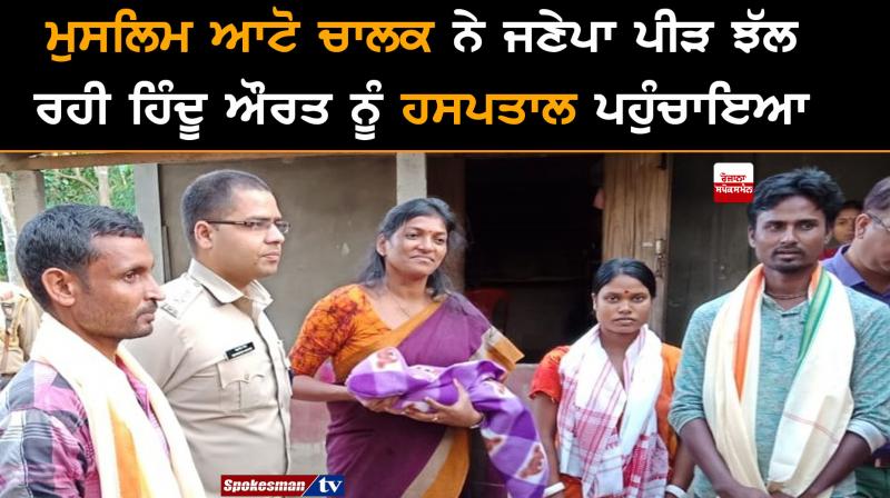 Assam: Muslim man defies curfew to take pregnant Hindu woman to hospital Assam: Muslim man defies curfew to take pregnant Hindu woman to hospital