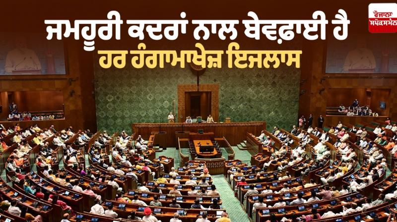 Every chaotic session is a betrayal of democratic values Editorial Every chaotic session is a betrayal of democratic values Editorial
