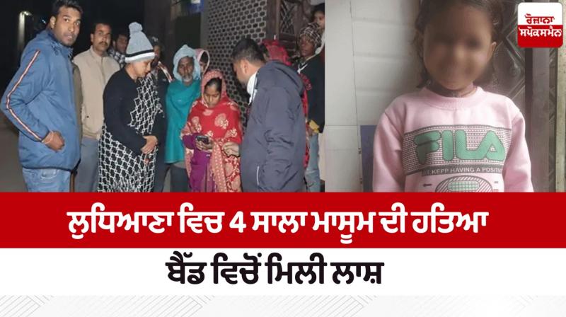 4-year old child murder in Ludhiana