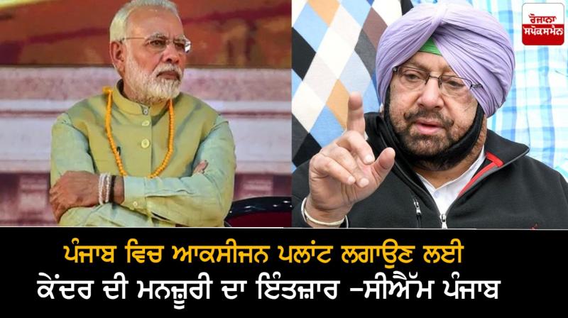 Waiting for Centre's approval to set up Oxygen Plant in Punjab - CM Punjab Waiting for Centre's approval to set up Oxygen Plant in Punjab - CM Punjab