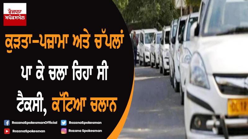 Jaipur : Taxi driver challaned for wearing unbuttoned kurta pajama, slippers Jaipur : Taxi driver challaned for wearing unbuttoned kurta pajama, slippers
