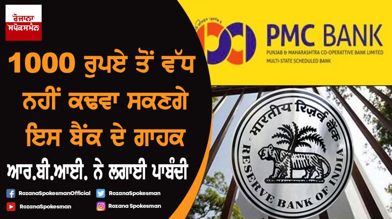 RBI clamps down on PMC Bank; customers can't withdraw more than 1000 rs