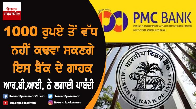 RBI clamps down on PMC Bank; customers can't withdraw more than 1000 rs RBI clamps down on PMC Bank; customers can't withdraw more than 1000 rs