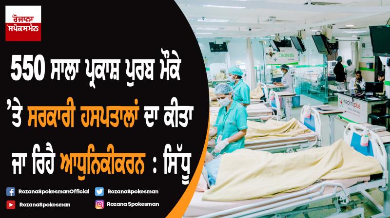 Modernization of hospitals in Sultanpur Lodhi, Dera Baba Nanak, Batala & Kapurthala :  Balbir Singh Sidhu 