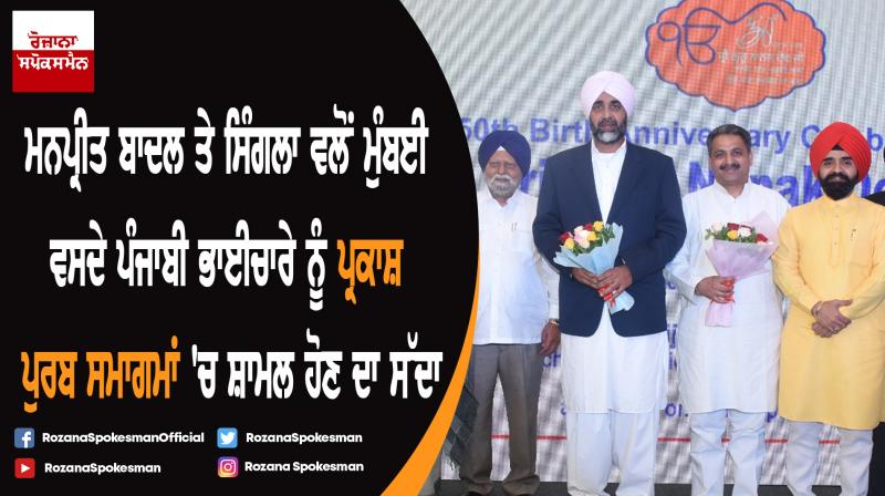 Manpreet Badal and Vijay Inder Singla invite Punjabi community to attend Guru Nanak Dev Ji's 550th Prakash Purb celebrations