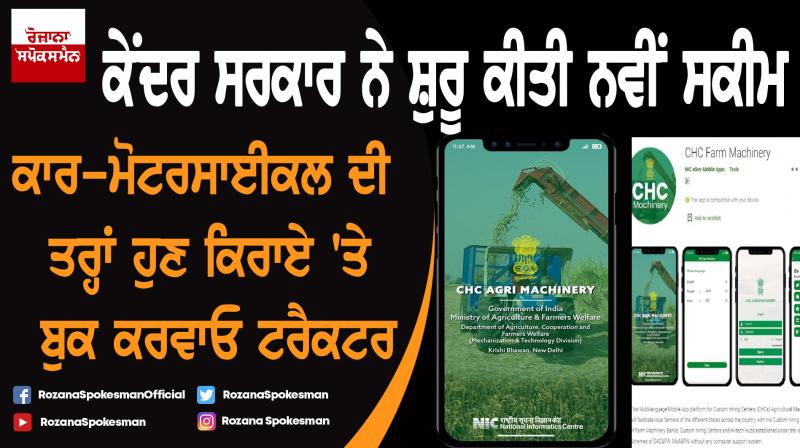 Central Govt launched multilingua CHC Farm machinery for farmers Central Govt launched multilingua CHC Farm machinery for farmers