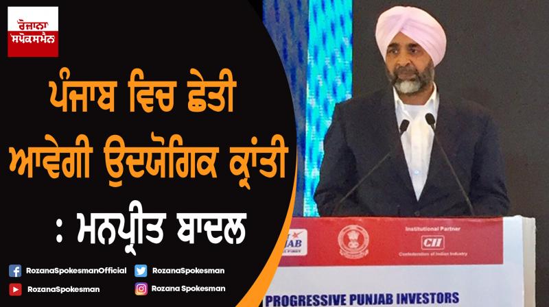 Punjab to soon usher in industrial revolution : Manpreet Singh Badal Punjab to soon usher in industrial revolution : Manpreet Singh Badal