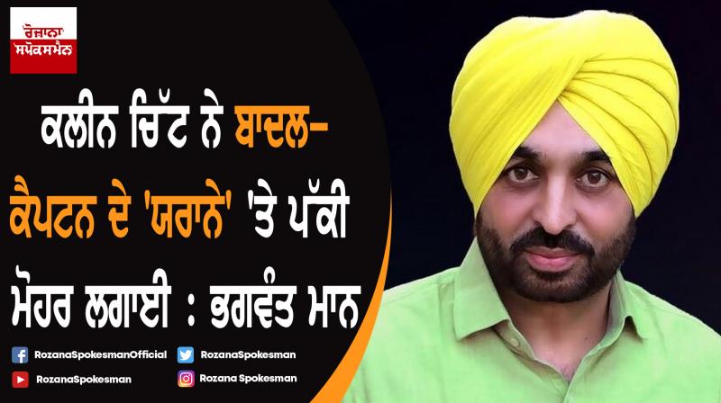 Giving clean chit to Badal in sacrilege incidents exposes Captain-Badal bonhomie: Bhagwant Mann Giving clean chit to Badal in sacrilege incidents exposes Captain-Badal bonhomie: Bhagwant Mann