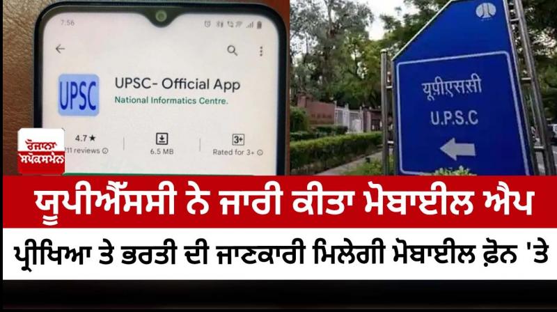 UPSC launches its own android app UPSC launches its own android app