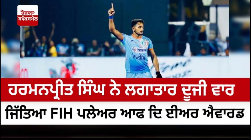Harmanpreet Singh is FIH Player of the Year again Harmanpreet Singh is FIH Player of the Year again