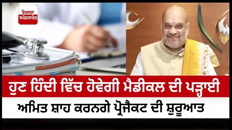 Madhya Pradesh to impart medical education in Hindi; Amit Shah to launch the initiative Madhya Pradesh to impart medical education in Hindi; Amit Shah to launch the initiative
