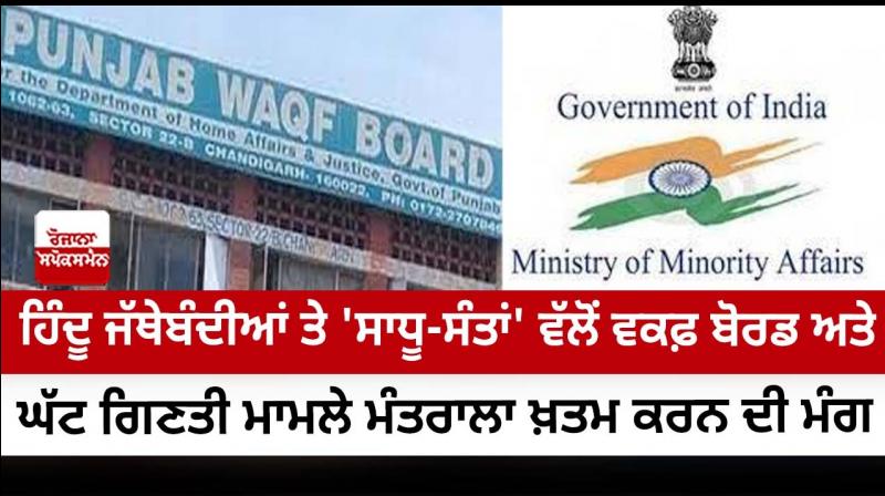 Hindu organizations and 'saints' demand to abolish Waqf Board and Ministry of Minority Affairs Hindu organizations and 'saints' demand to abolish Waqf Board and Ministry of Minority Affairs
