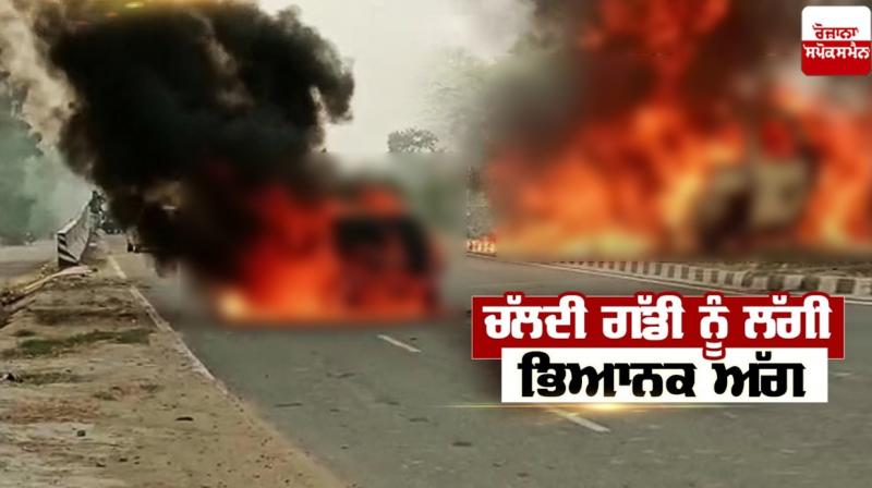 A car caught fire on Moga Jagraon Highway A car caught fire on Moga Jagraon Highway