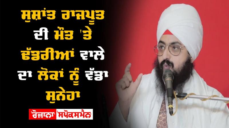 Sushant Singh Rajput Bhai Ranjit Singh Khalsa Dhadrianwale Sushant Singh Rajput Bhai Ranjit Singh Khalsa Dhadrianwale