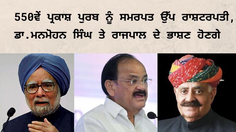 550ਵੇਂ ਪ੍ਰਕਾਸ਼ ਪੁਰਬ ਨੂੰ ਸਮਰਪਤ ਉੱਪ ਰਾਸ਼ਟਰਪਤੀ, ਡਾ. ਮਨਮੋਹਨ ਸਿੰਘ ਤੇ ਰਾਜਪਾਲ ਦੇ ਭਾਸ਼ਣ ਹੋਣਗੇ 550ਵੇਂ ਪ੍ਰਕਾਸ਼ ਪੁਰਬ ਨੂੰ ਸਮਰਪਤ ਉੱਪ ਰਾਸ਼ਟਰਪਤੀ, ਡਾ. ਮਨਮੋਹਨ ਸਿੰਘ ਤੇ ਰਾਜਪਾਲ ਦੇ ਭਾਸ਼ਣ ਹੋਣਗੇ