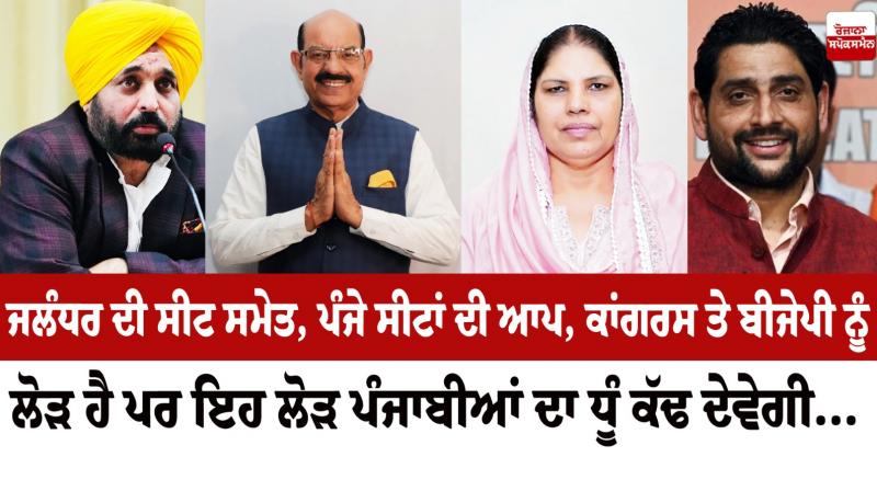 Today Editorial on Jalandhar seat in punjabi Today Editorial on Jalandhar seat in punjabi