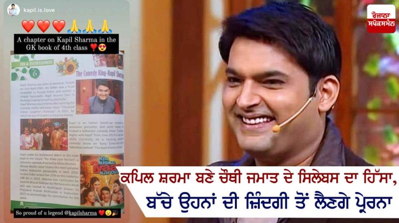 Kapil Sharma became part of the fourth class syllabus Kapil Sharma became part of the fourth class syllabus