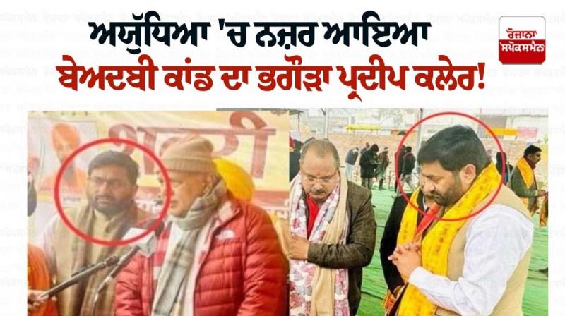 Bargari Sacrilege Case An accused spotted in Ayodhya Uttar Pradesh Bargari Sacrilege Case An accused spotted in Ayodhya Uttar Pradesh