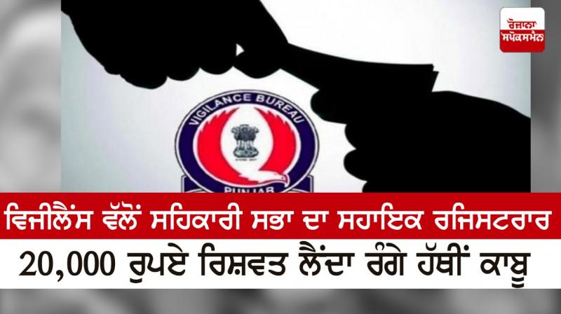 Punjab Vigilance Punjab Vigilance