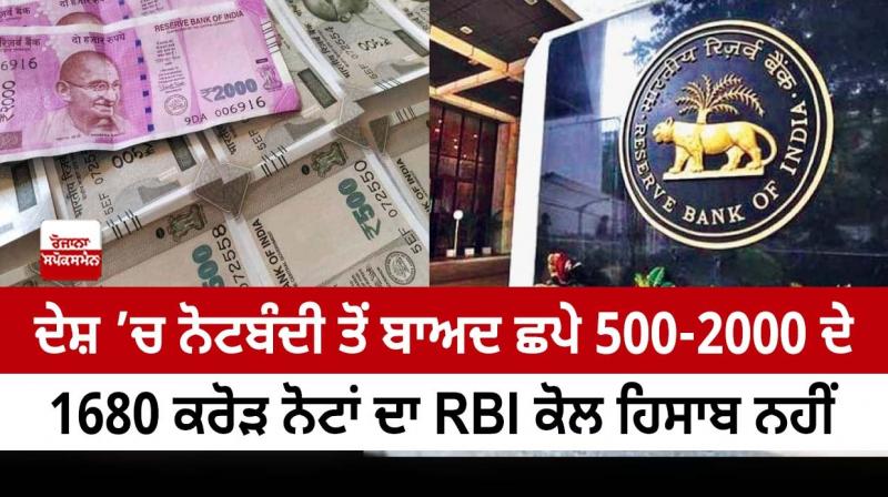 RBI does not account for 1680 crore notes of 500 and 2000