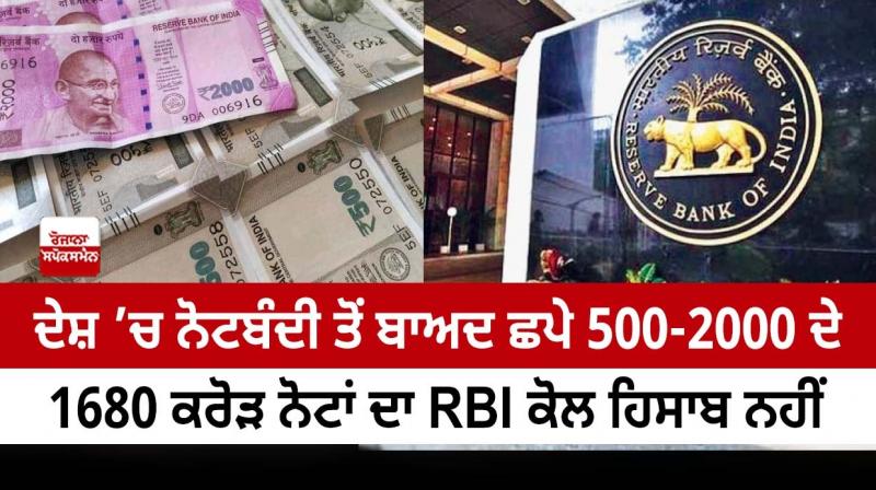 RBI does not account for 1680 crore notes of 500 and 2000 RBI does not account for 1680 crore notes of 500 and 2000