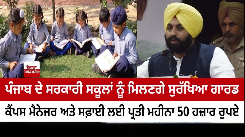 Government schools of Punjab will get security guards
