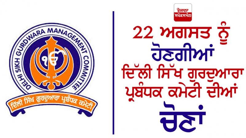 Delhi Sikh Gurdwara Management Committee election to be held on August 22