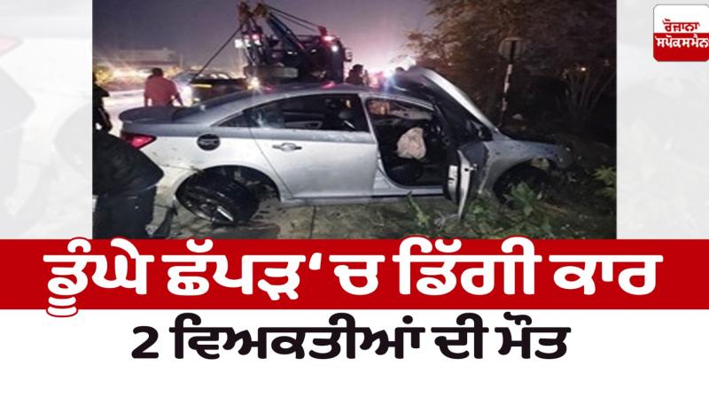 Car fell into a deep pond in Nawanshahr News in punjabi Car fell into a deep pond in Nawanshahr News in punjabi