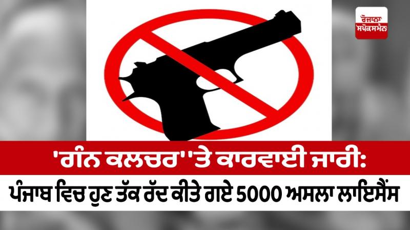 Action on 'gun culture' continues: 5000 firearms licenses canceled in Punjab so far Action on 'gun culture' continues: 5000 firearms licenses canceled in Punjab so far
