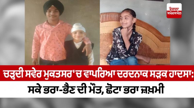 A painful road accident happened in Muktsar in the early morning: elder brother-sister died, younger brother injured A painful road accident happened in Muktsar in the early morning: elder brother-sister died, younger brother injured