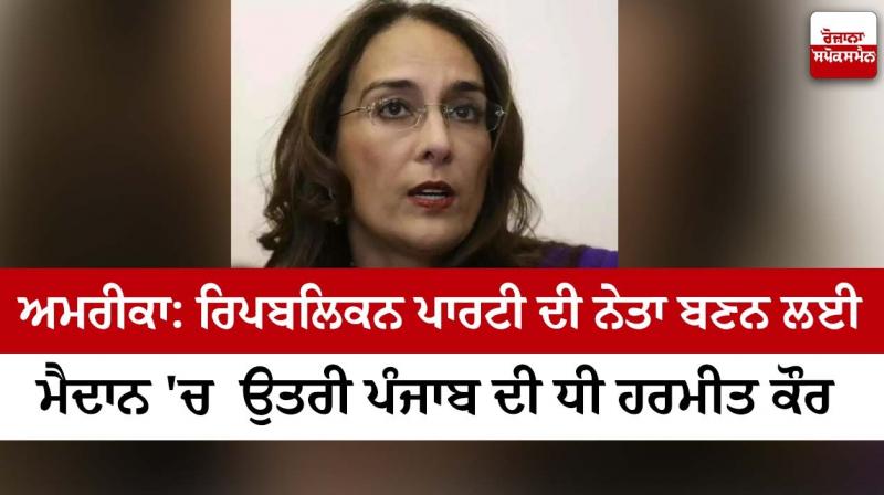 Indian Harmeet Kaur, a staunch supporter of Trump, entered the fray to become the leader of the Republican Party Indian Harmeet Kaur, a staunch supporter of Trump, entered the fray to become the leader of the Republican Party