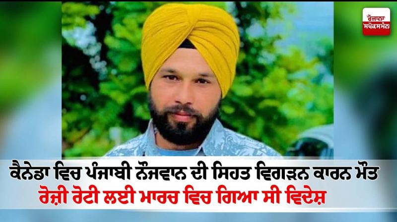 Punjab Youth died in Canada Punjab Youth died in Canada